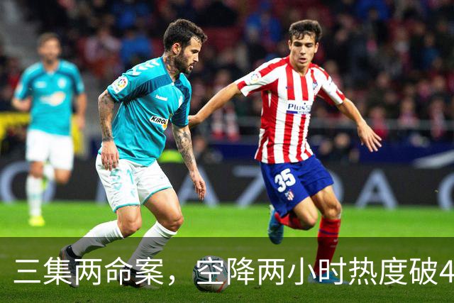三集两命案，空降两小时热度破4900，这部悬疑剧真的要起飞啦！
