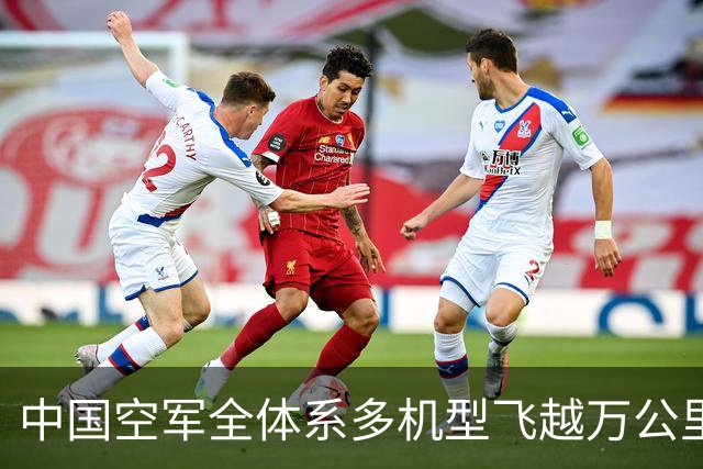 中国空军全体系多机型飞越万公里赴埃及，实兵投送到底有多震撼？