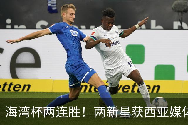 海湾杯两连胜！两新星获西亚媒体盛赞，欧洲球探重点锁定一人！