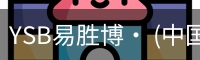 易胜博